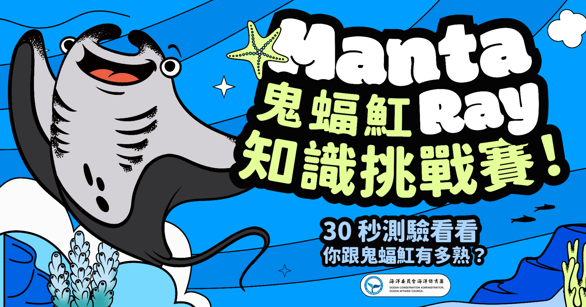 山海派對！魟魚知識挑戰賽