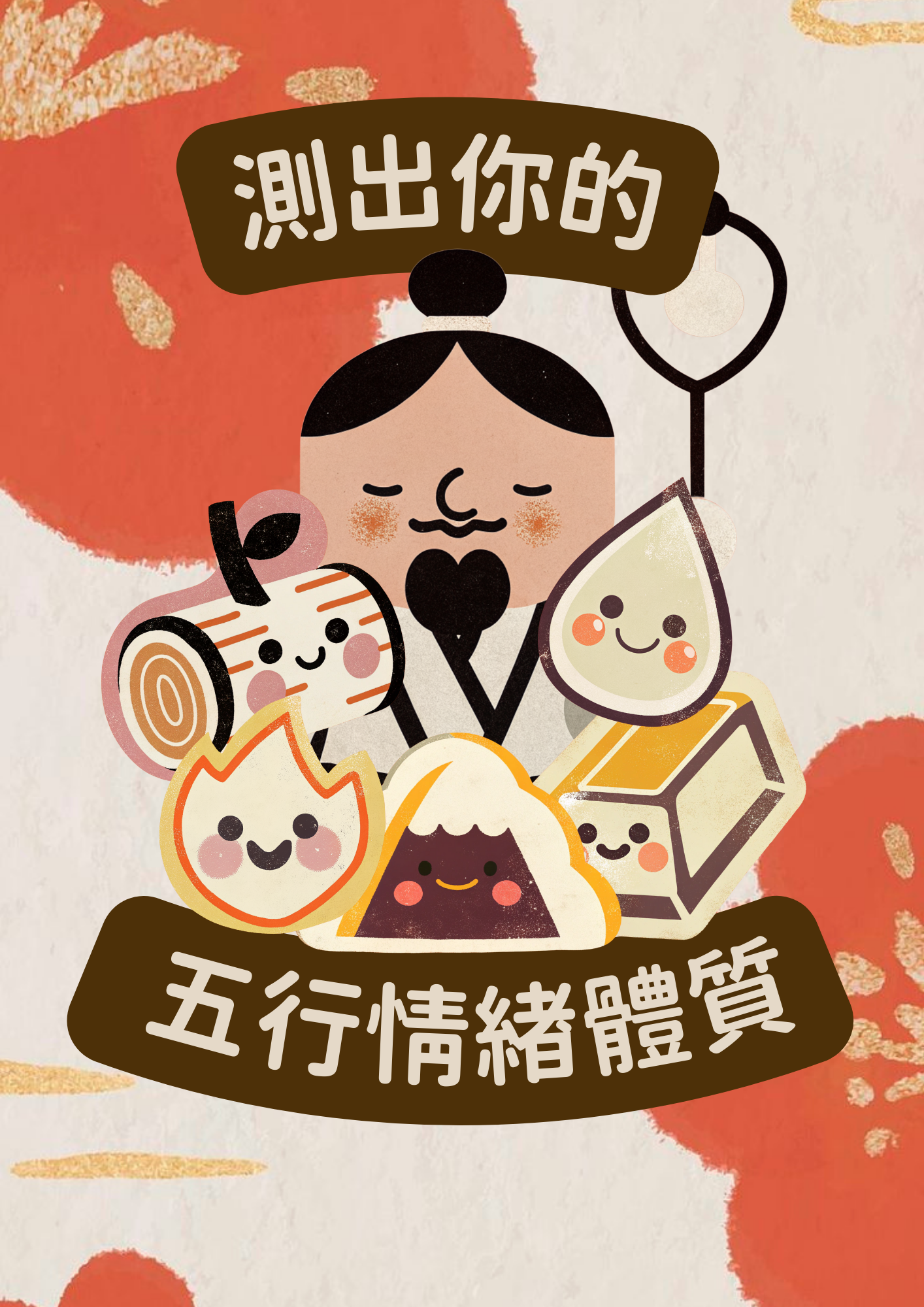 測出你的五行情緒體質
