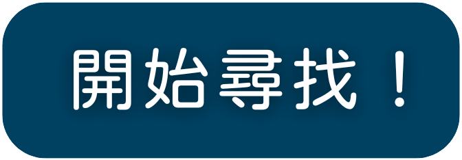 開始尋找