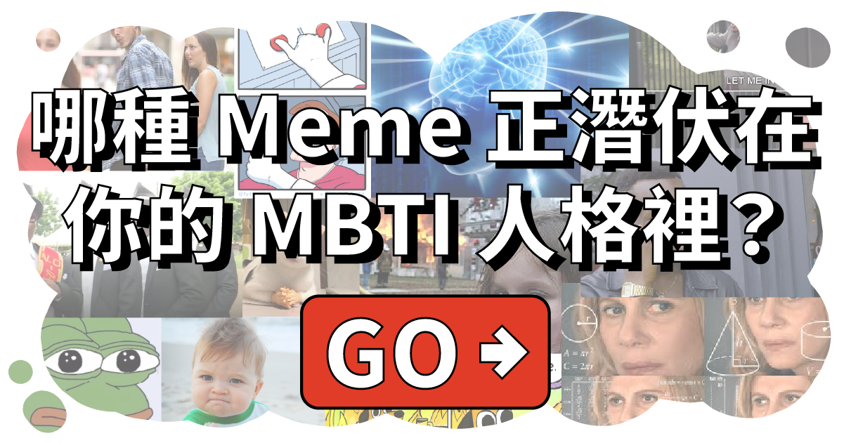 哪種 Meme 正潛伏在你的 MBTI 人格裡？