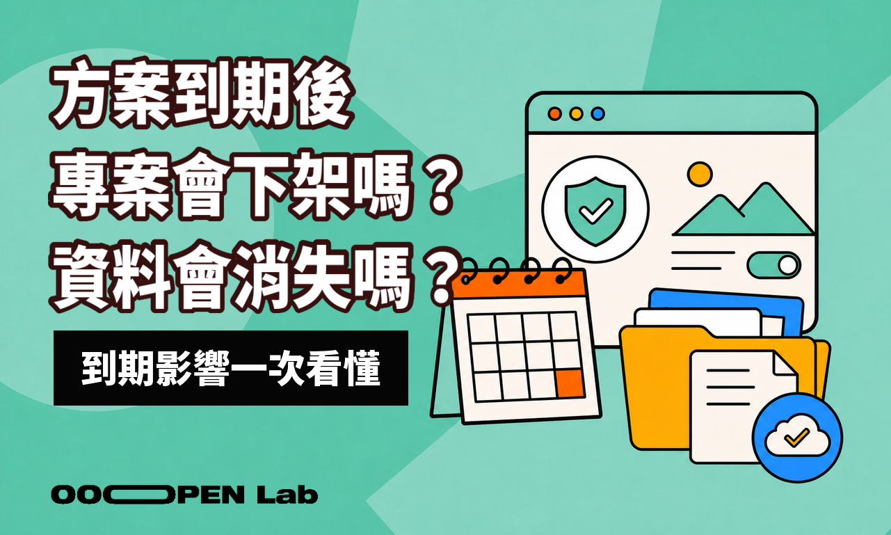 方案到期後會發生什麼事？保留資料與維持專案上架檢查表