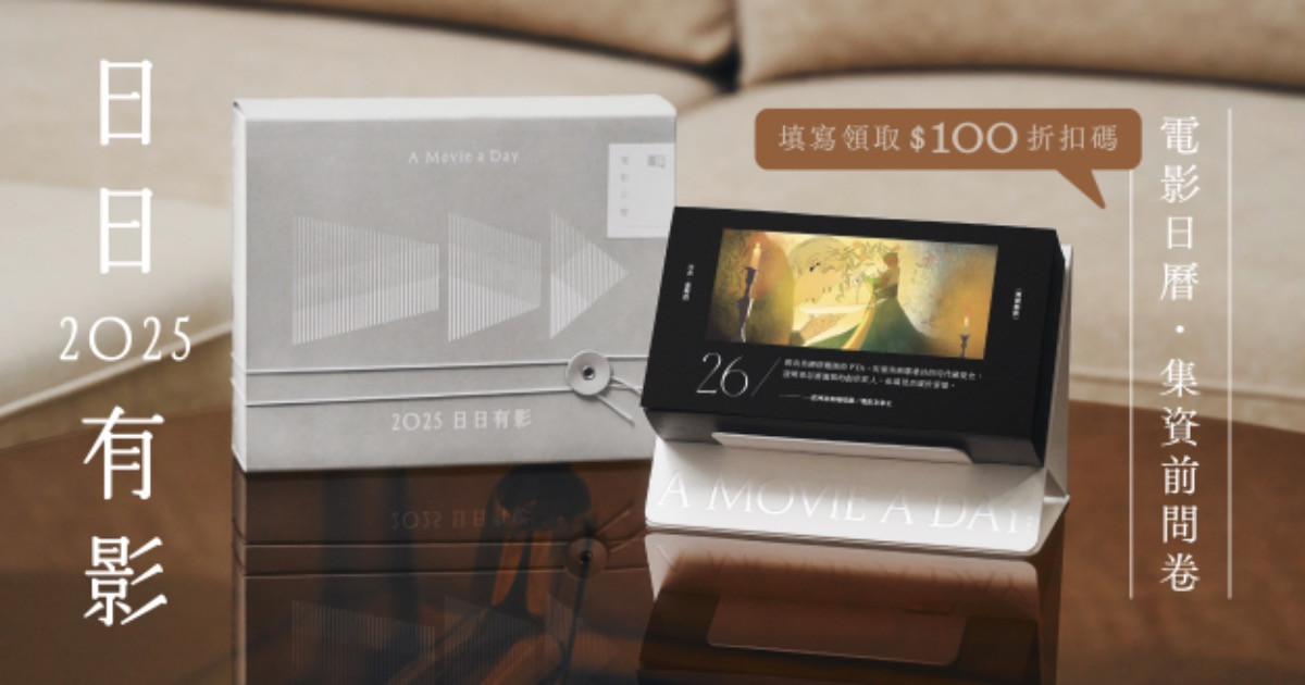《日日有影》2025 電影日曆 ✦ 集資前問卷