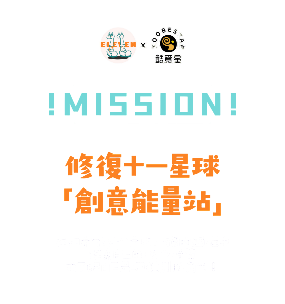 📜 十一星球「創意能量站」📜
修復任務