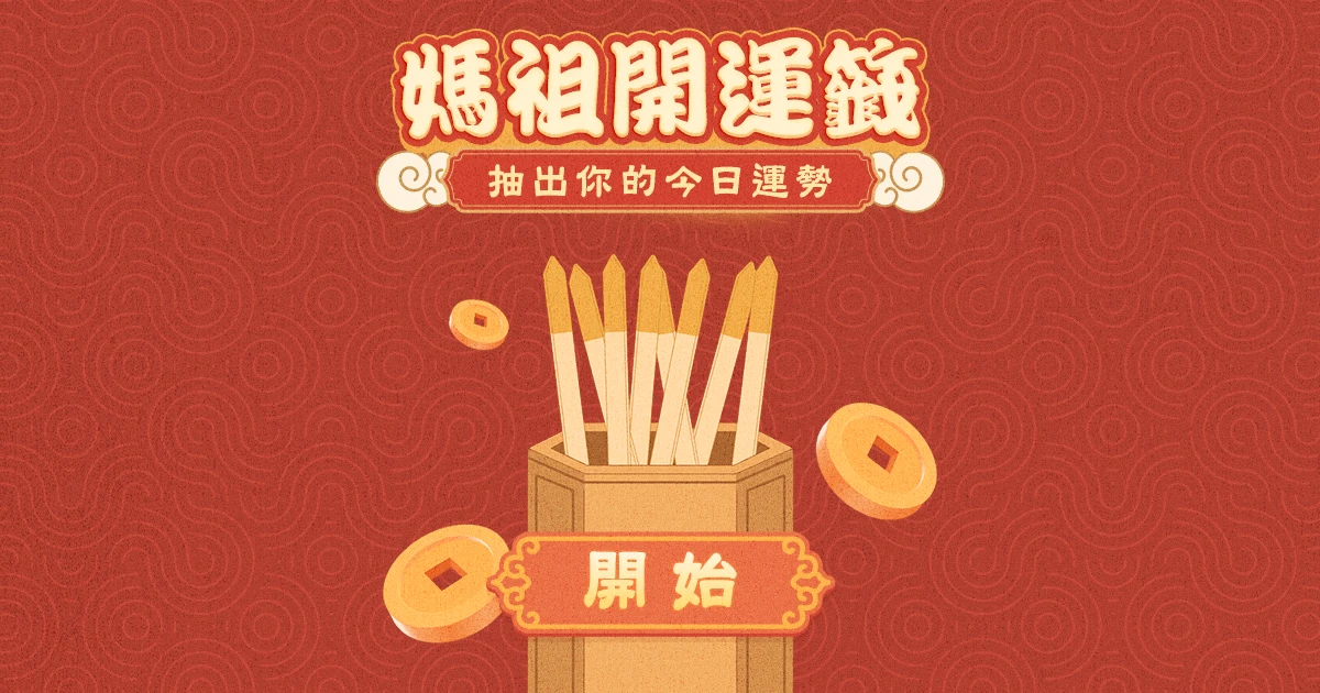 籤運預報：抽出你的今日運勢