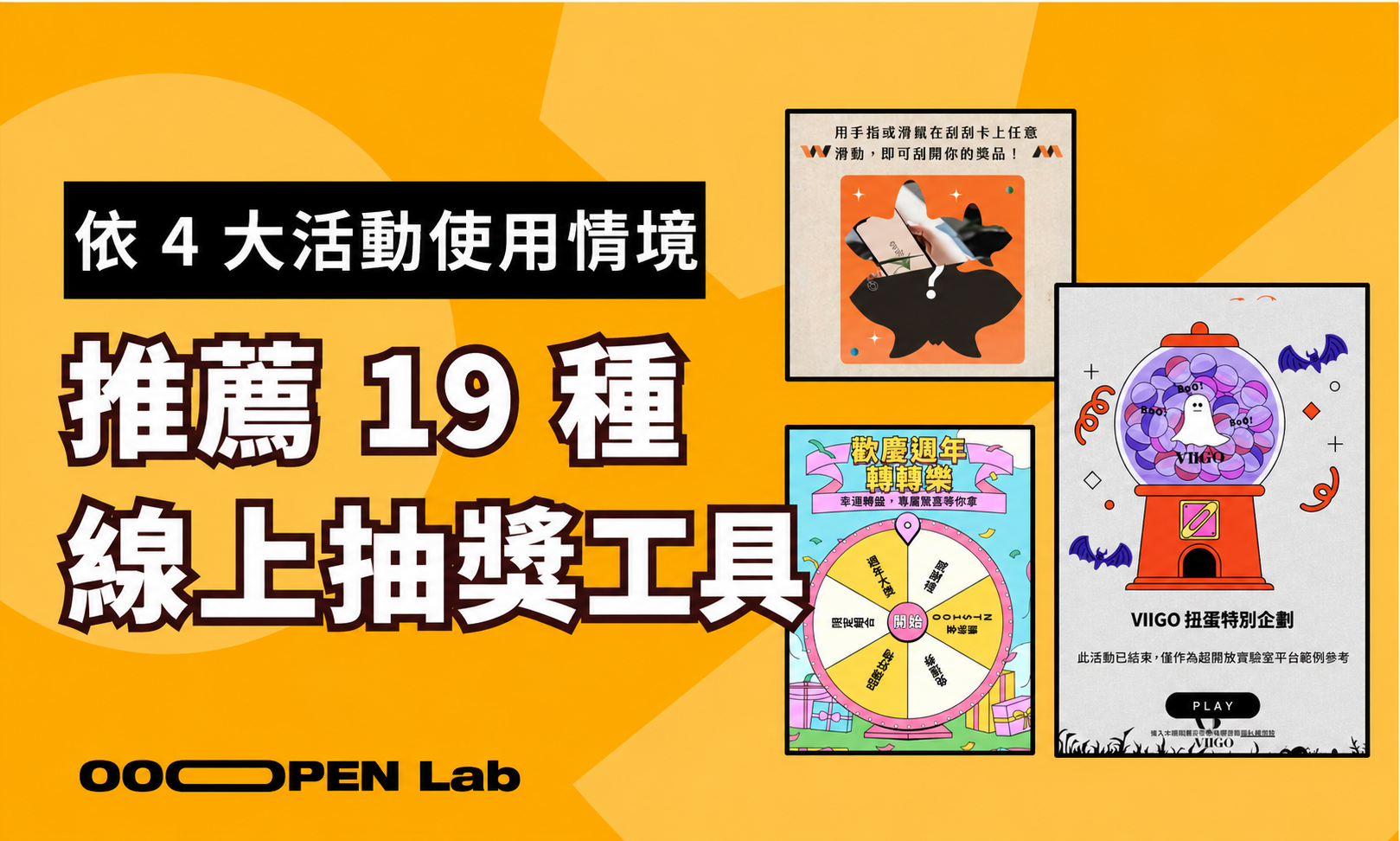 刮刮樂抽獎 - 22 種線上抽獎工具推薦，輕鬆上手、適用各種情境！｜OOOPEN Lab