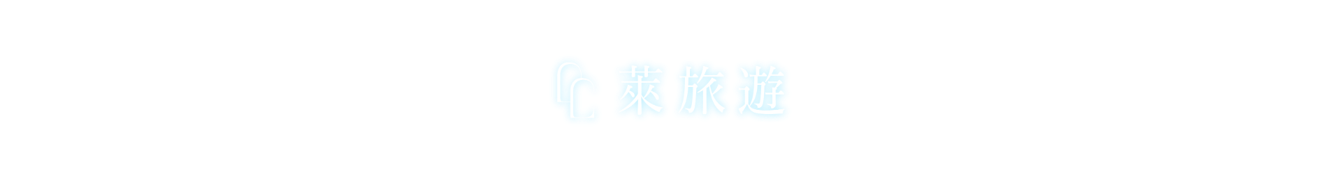 專案 Logo