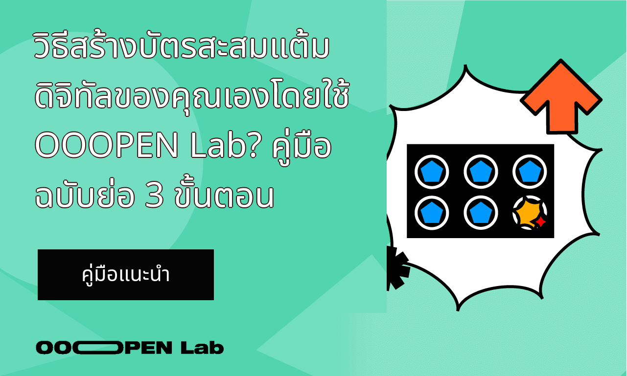 วิธีสร้างบัตรสะสมแต้มดิจิทัลของคุณเองโดยใช้ OOOPEN Lab? คู่มือฉบับย่อ 3 ขั้นตอน