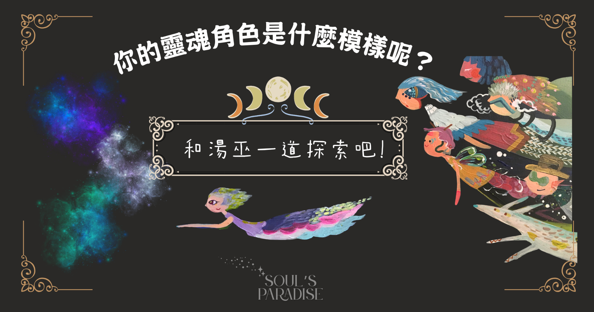 你的靈魂，藏著怎樣的光？
