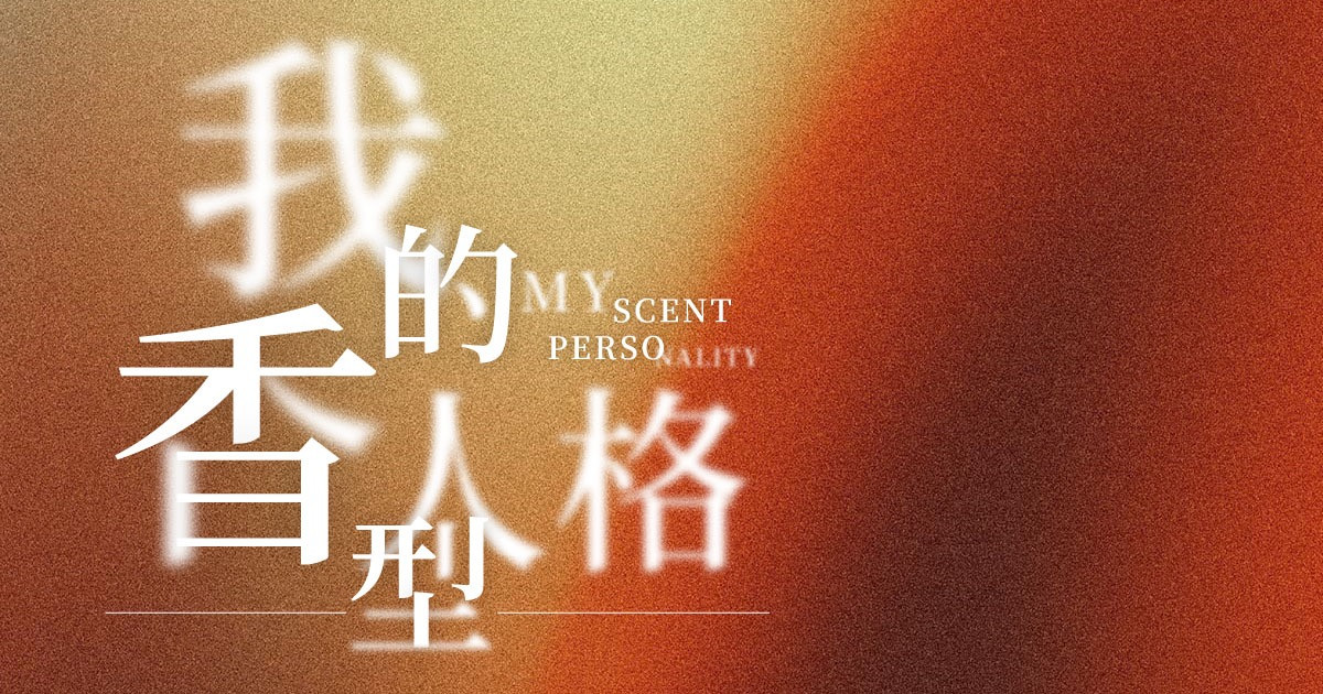 我的香型人格測驗