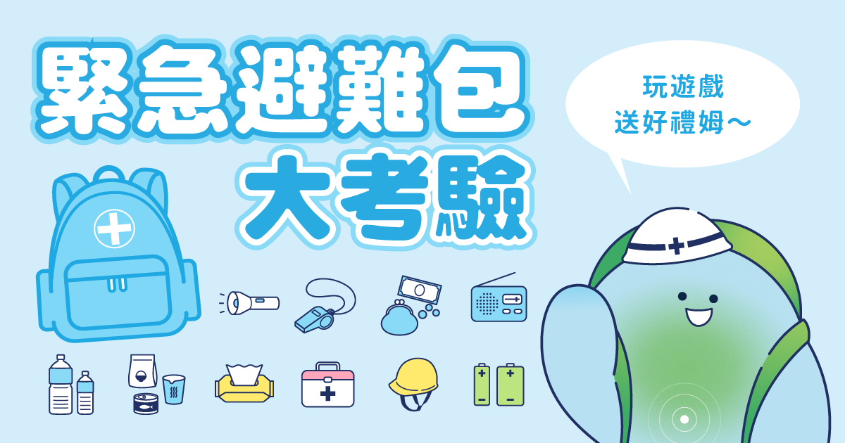 緊急避難包大考驗