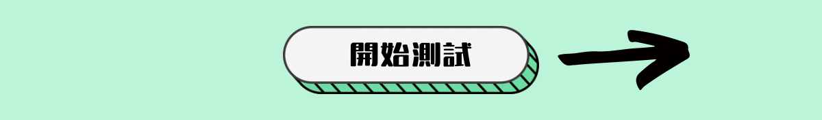 開始測驗