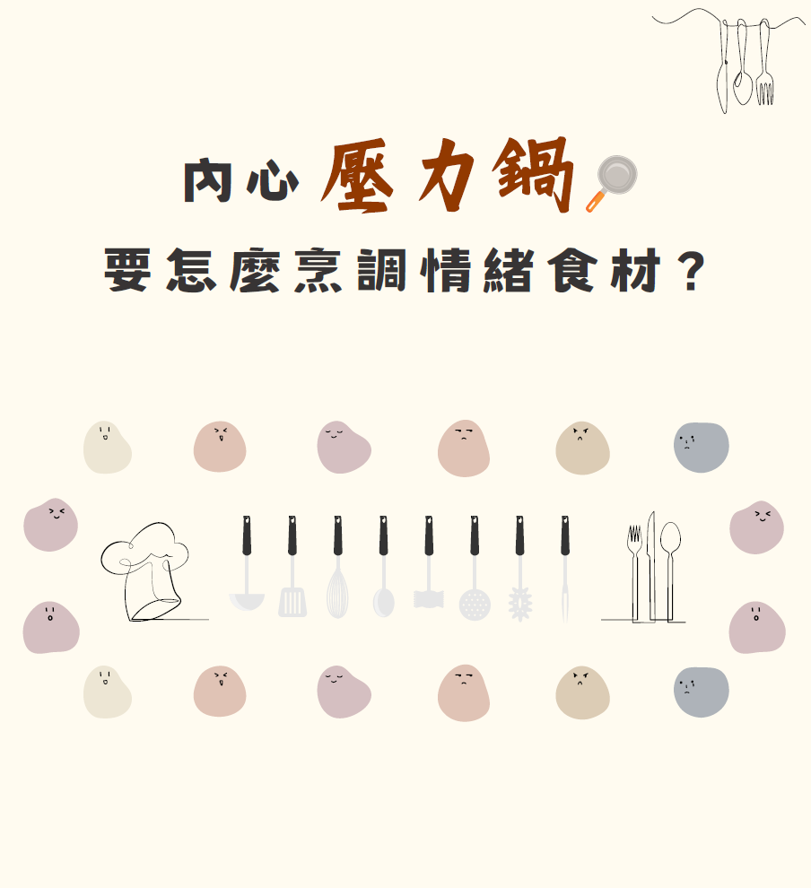 內心壓力鍋：如何烹調情緒？