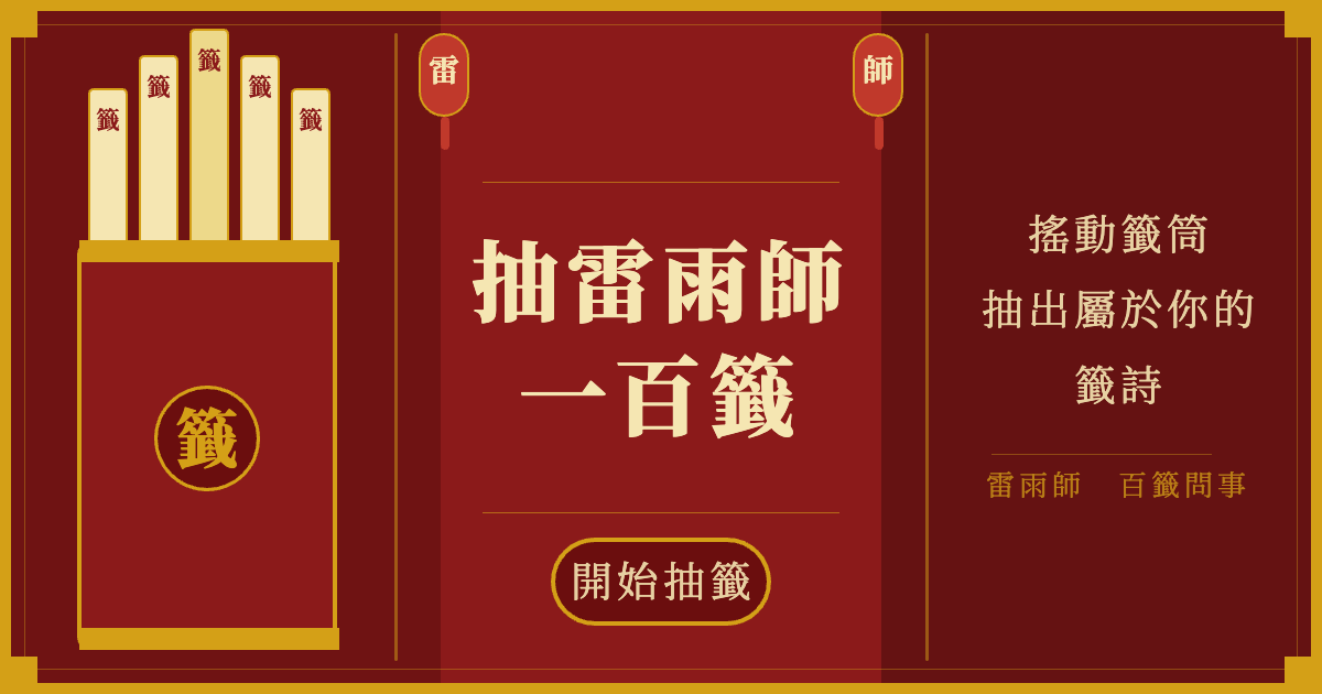 雷雨師一百籤