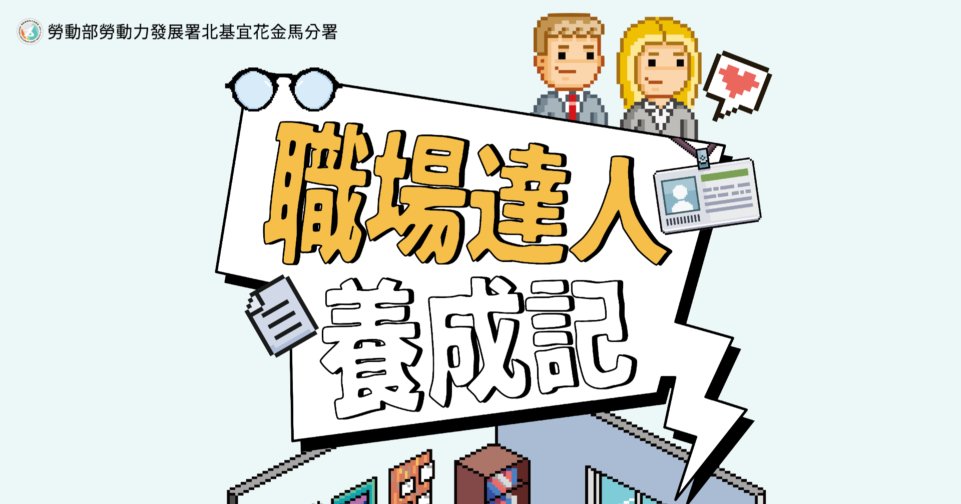 職場達人養成記｜得分遊戲