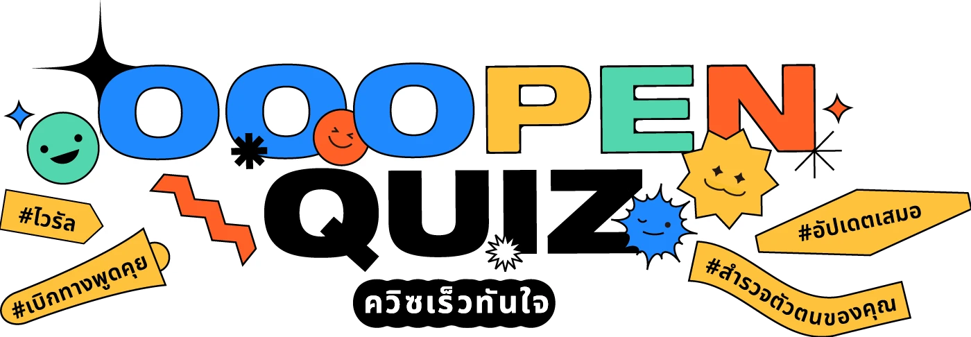 อยากเล่นมากขึ้น“Quiz สนุกมาก” ?