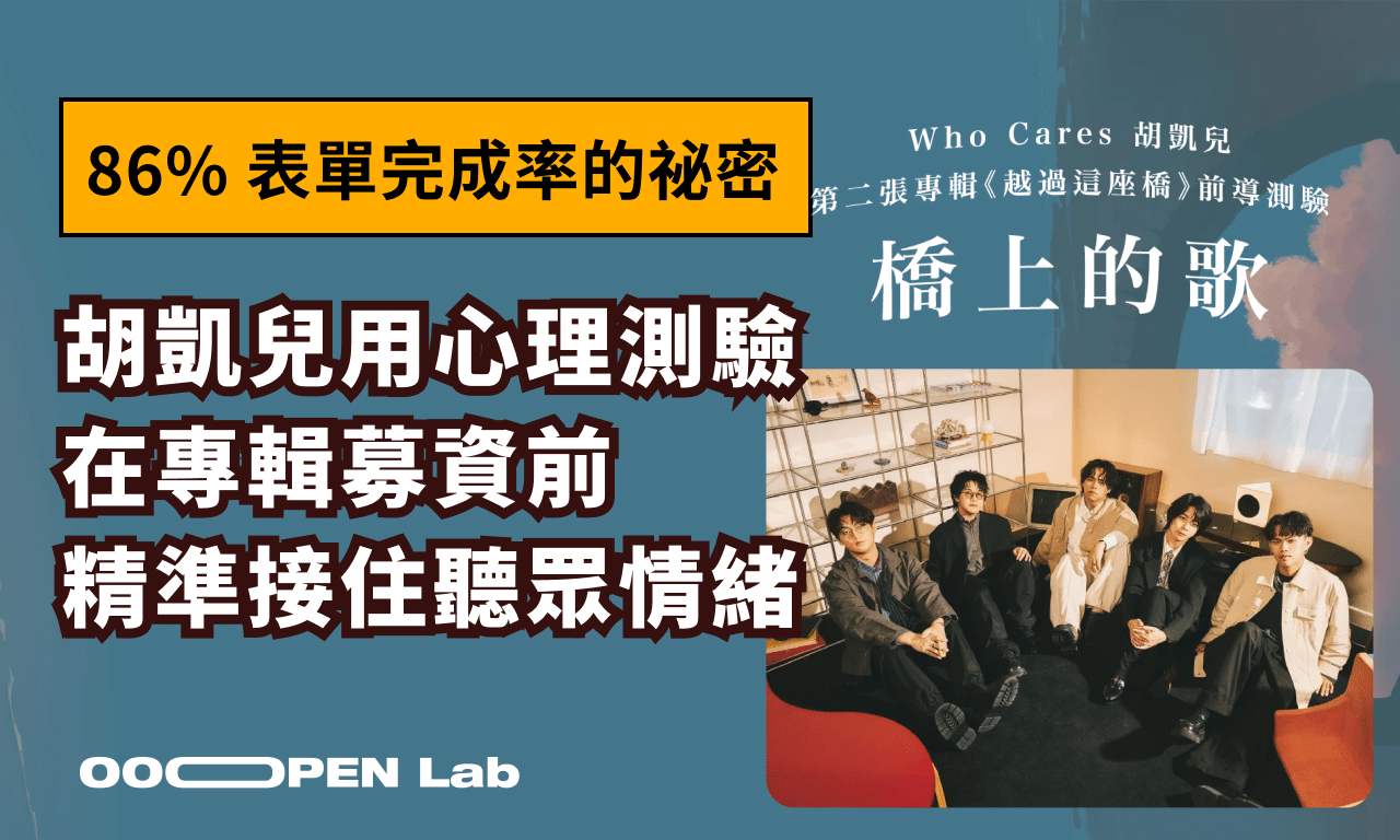 86% 表單完成率的祕密！胡凱兒用心理測驗，在專輯募資前精準接住聽眾情緒