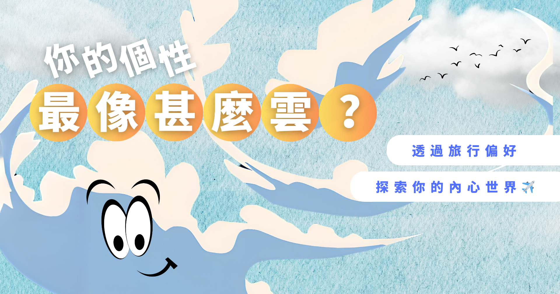 你的個性最像甚麼雲？