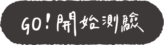 GO！ 開始測驗