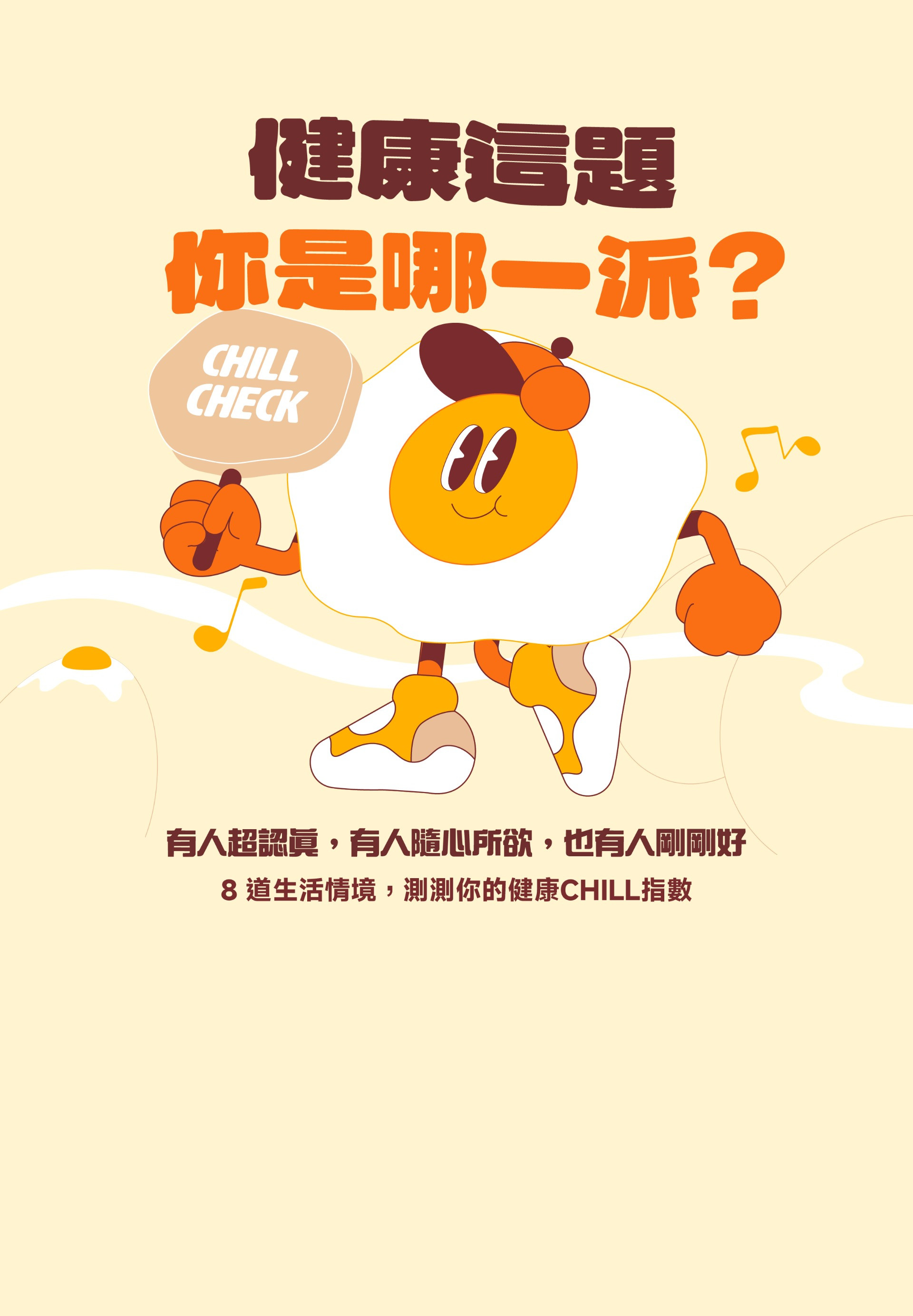 健康這題，你是哪一派？ 