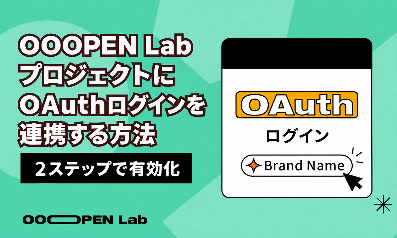 よけてキャッチゲーム - OOOPEN LabプロジェクトにOAuthログインを連携する方法｜OOOPEN Lab
