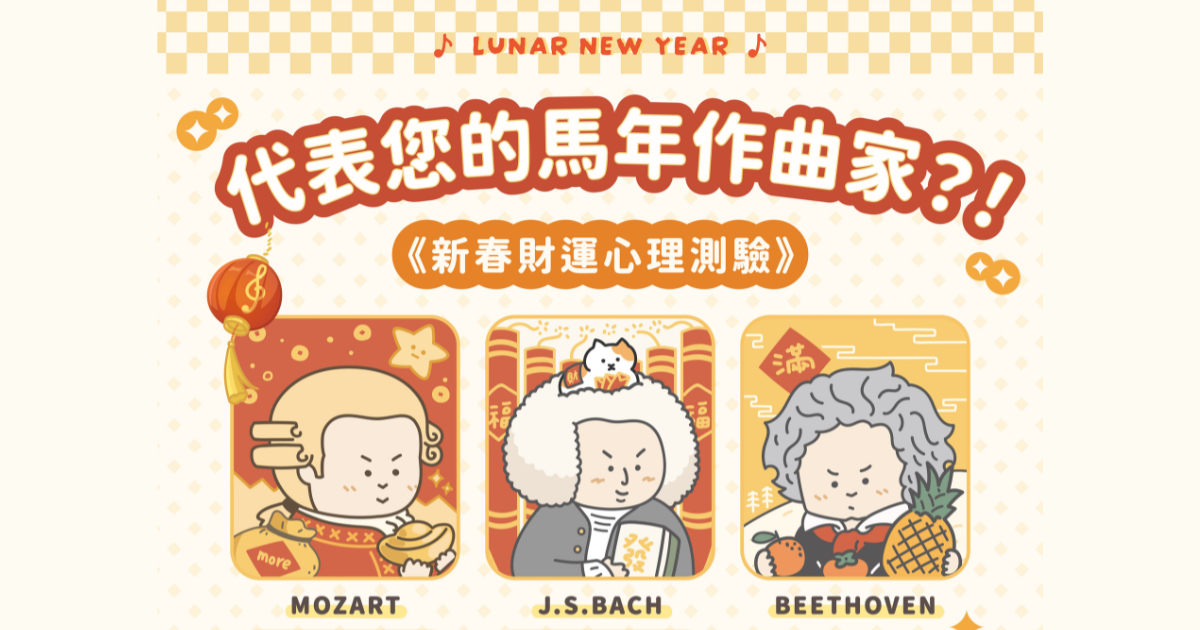 代表您的馬年作曲家？！《新春財運心理測驗》