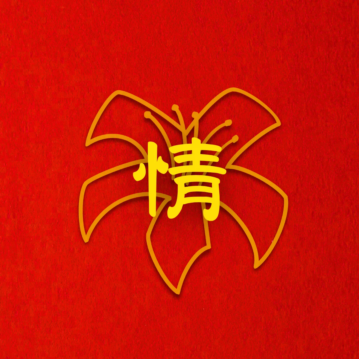 上皇下皇鬧社－情之帖