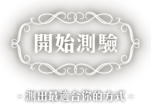 開始測驗