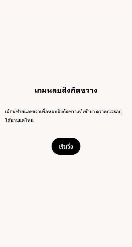 เกมหลบสิ่งกีดขวาง