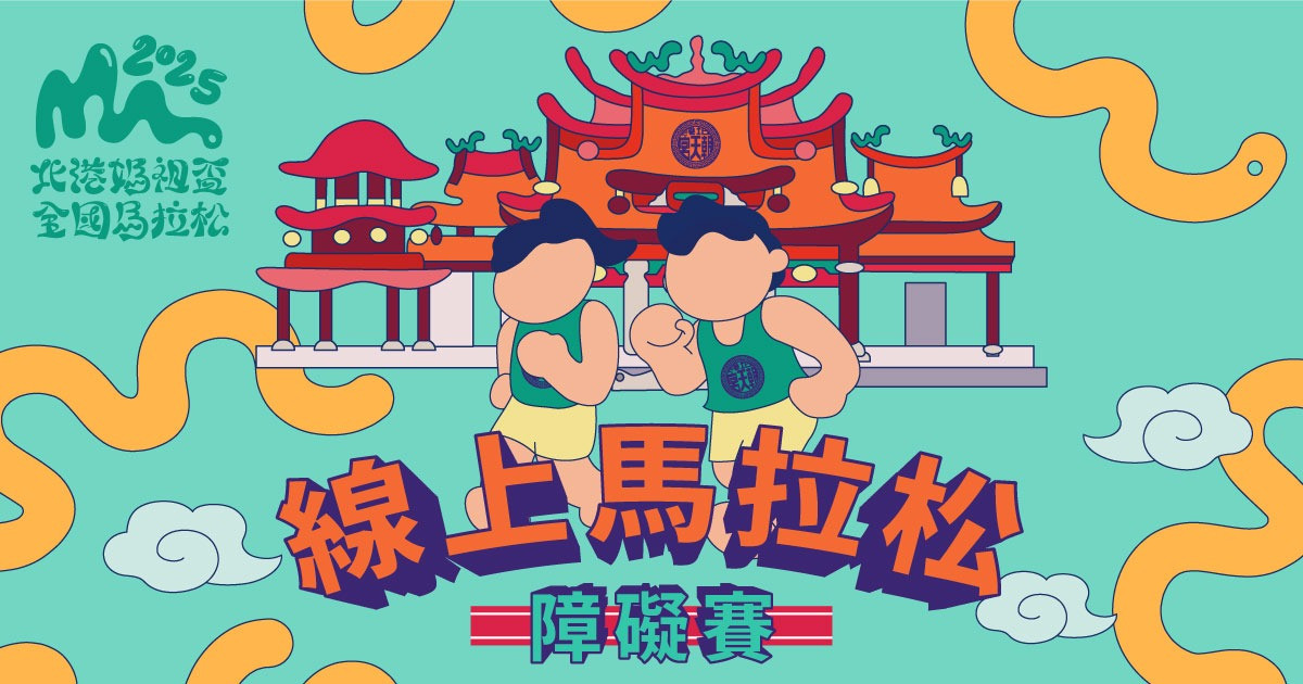 北港媽祖盃線上馬拉松障礙賽