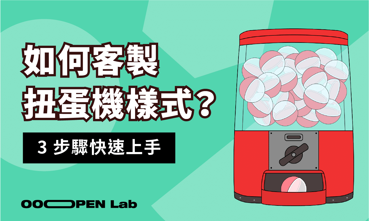 扭蛋抽獎 - 如何客製扭蛋機樣式？教你 3 步驟快速完成！｜OOOPEN Lab