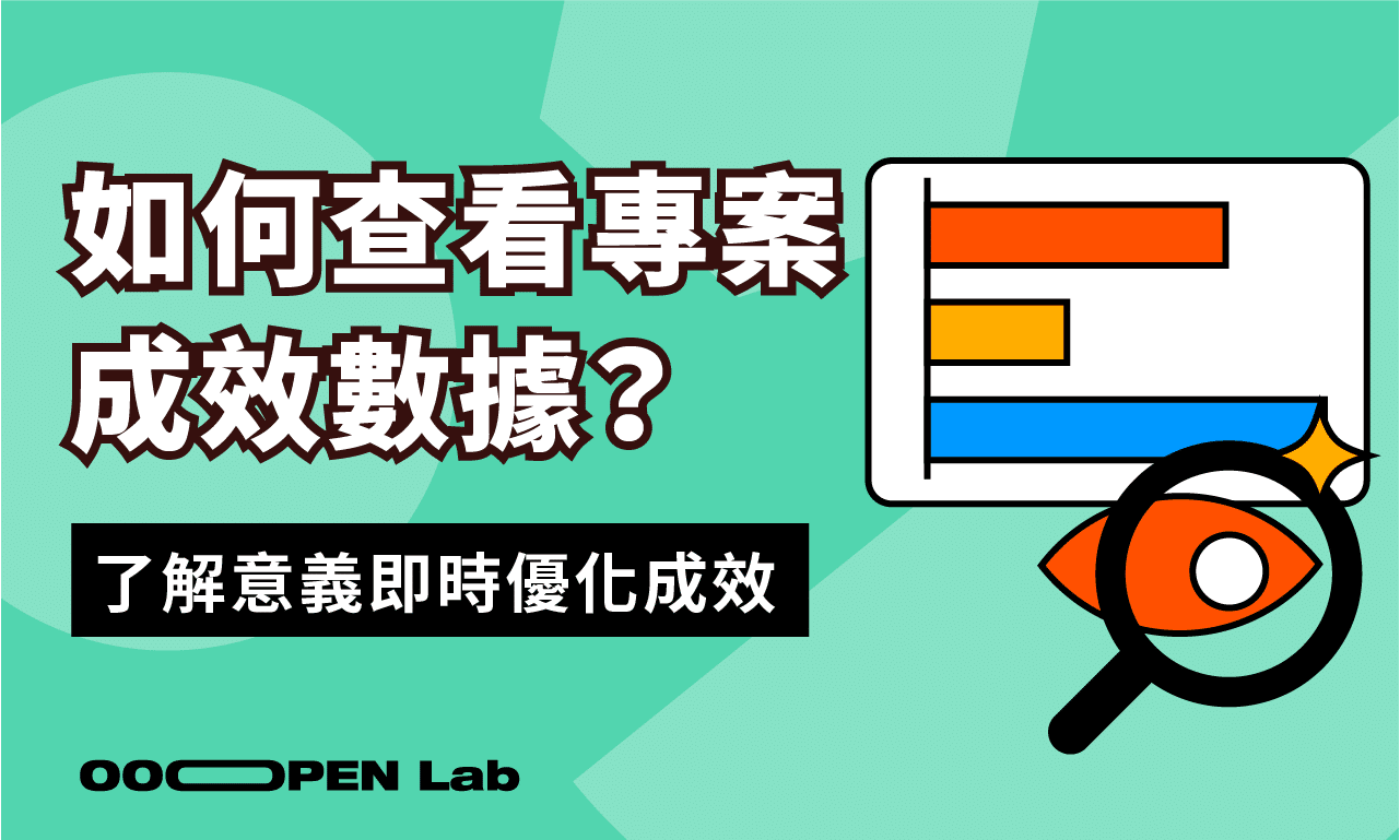 如何查看專案成效數據？