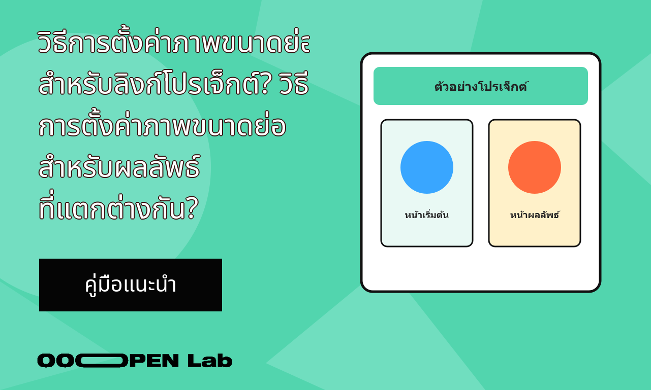 ไพ่ทำนาย - วิธีการตั้งค่าภาพขนาดย่อสำหรับลิงก์โปรเจ็กต์? วิธีการตั้งค่าภาพขนาดย่อสำหรับผลลัพธ์ที่แตกต่างกัน?｜OOOPEN Lab