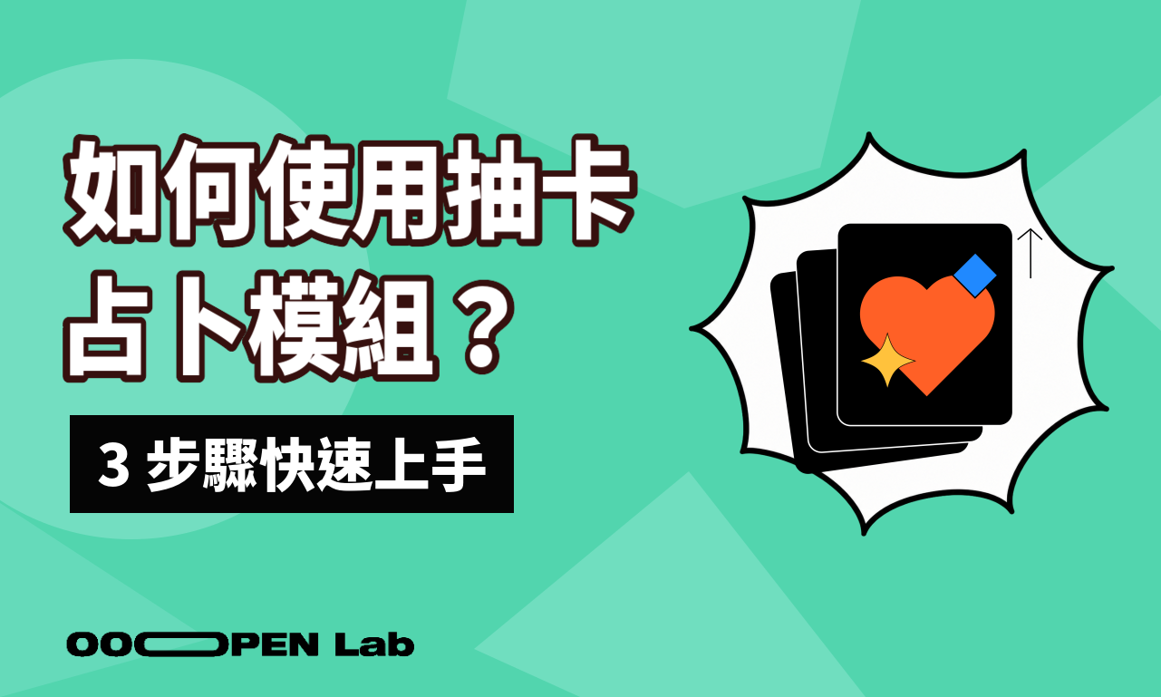 如何使用抽卡占卜模組？