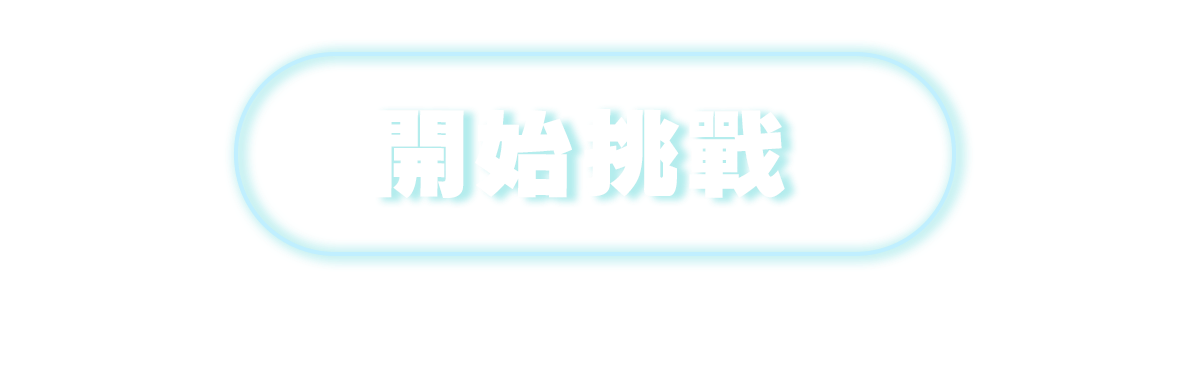 開始挑戰