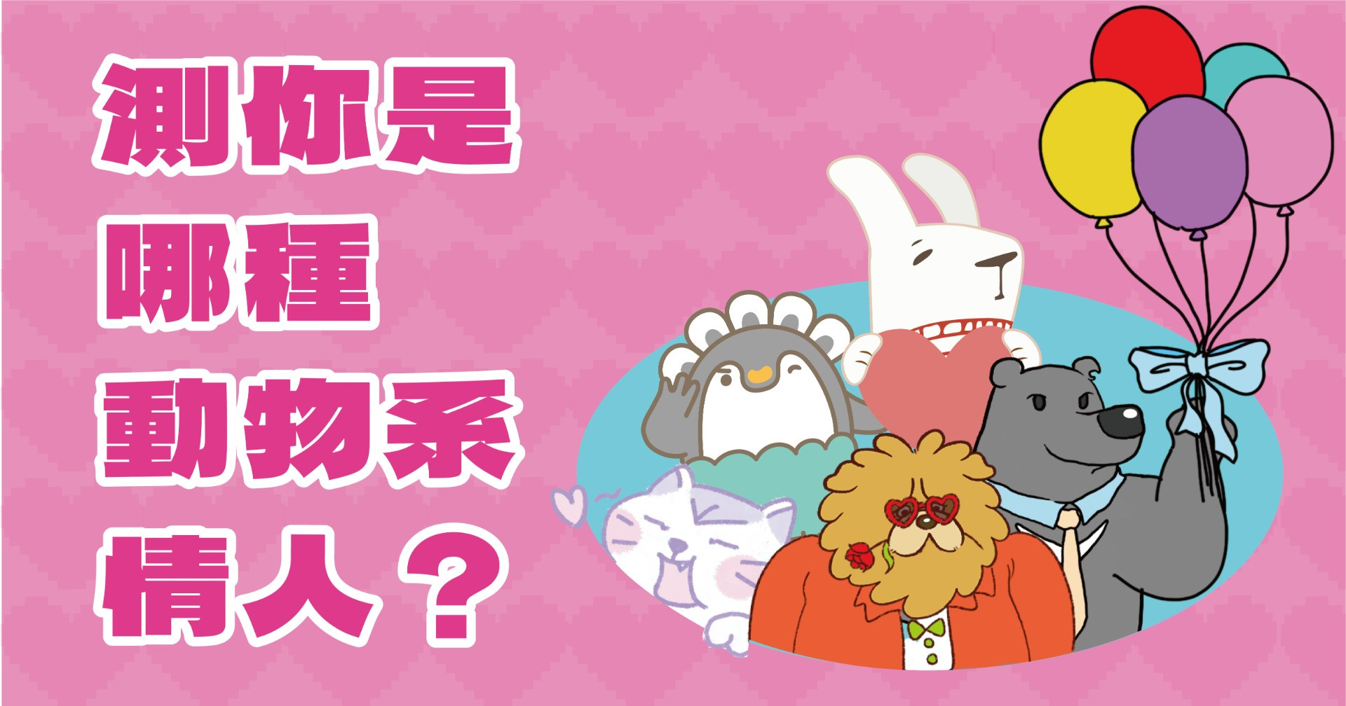 測你是哪種動物系情人