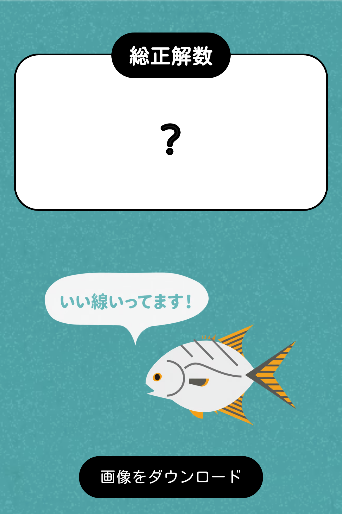 採点テスト - 【例＋テンプレート】旬の魚介クイズ｜OOOPEN Lab