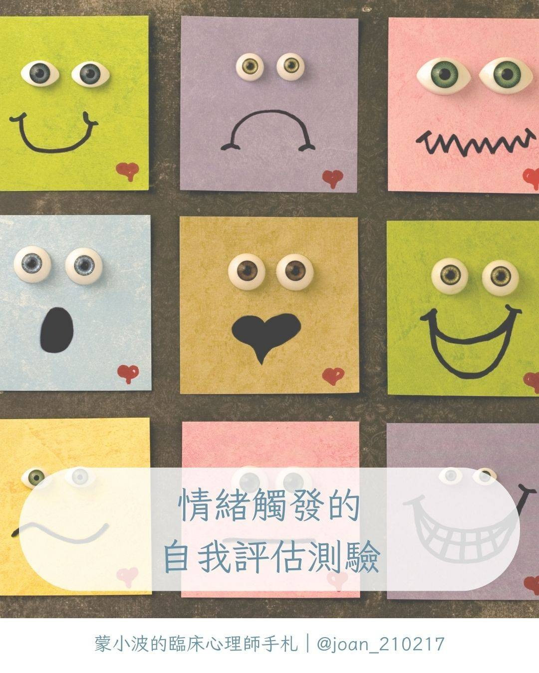 你能接納自己的情緒觸發嗎？