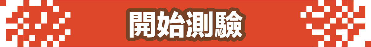 請作答