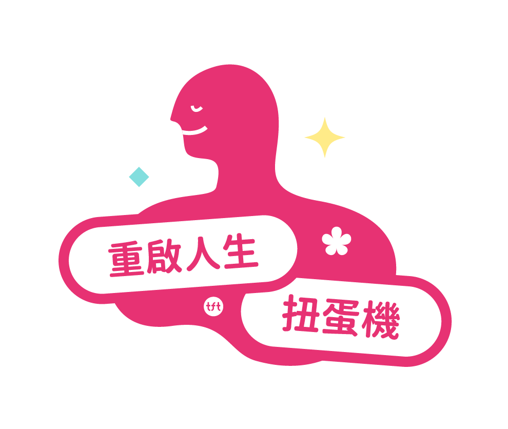 為台灣而教｜重啟人生扭蛋機