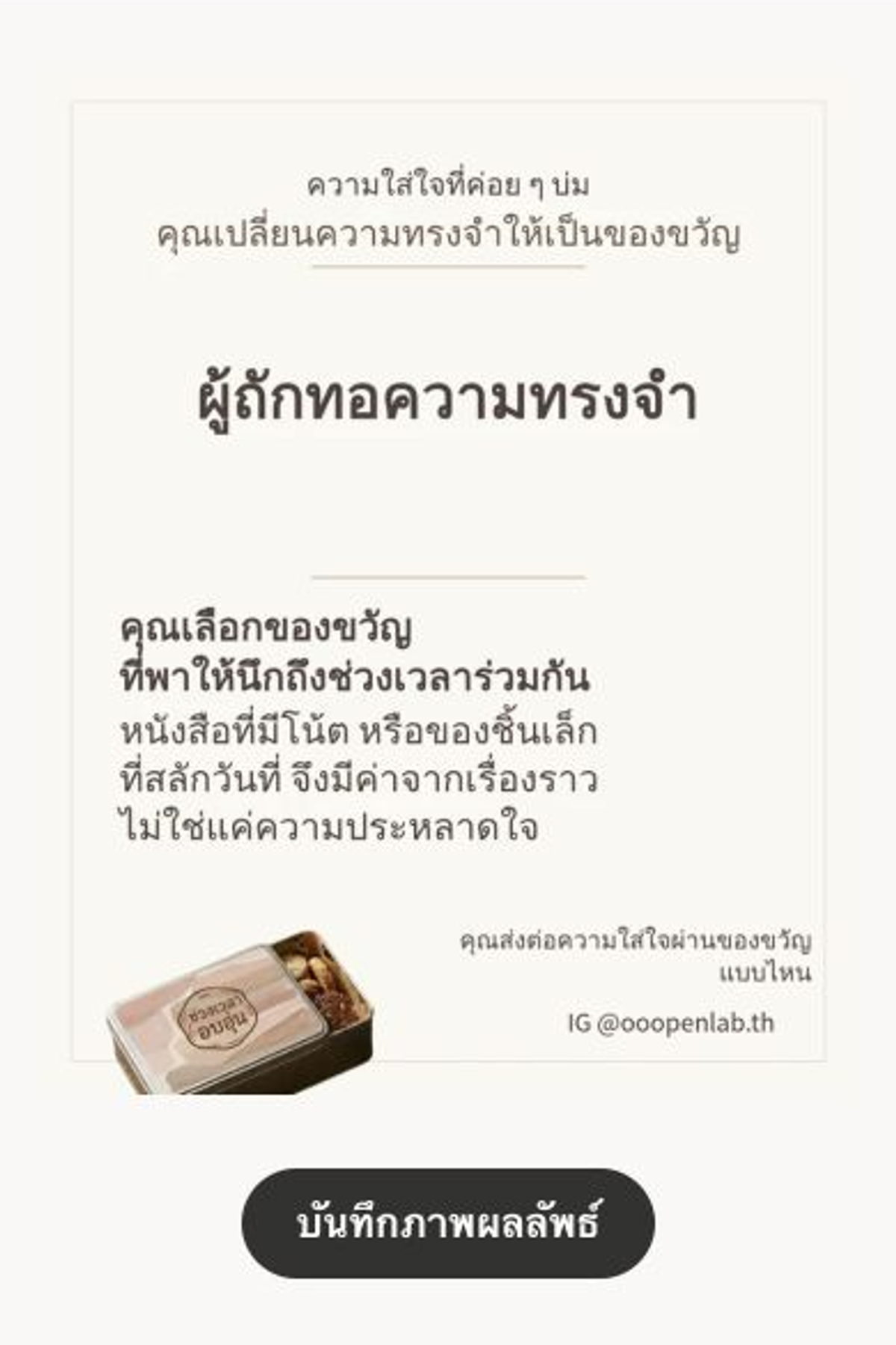 แบบทดสอบบุคลิกภาพ - แนะนำของขวัญ | คุณส่งต่อความใส่ใจผ่านของขวัญแบบไหน｜OOOPEN Lab