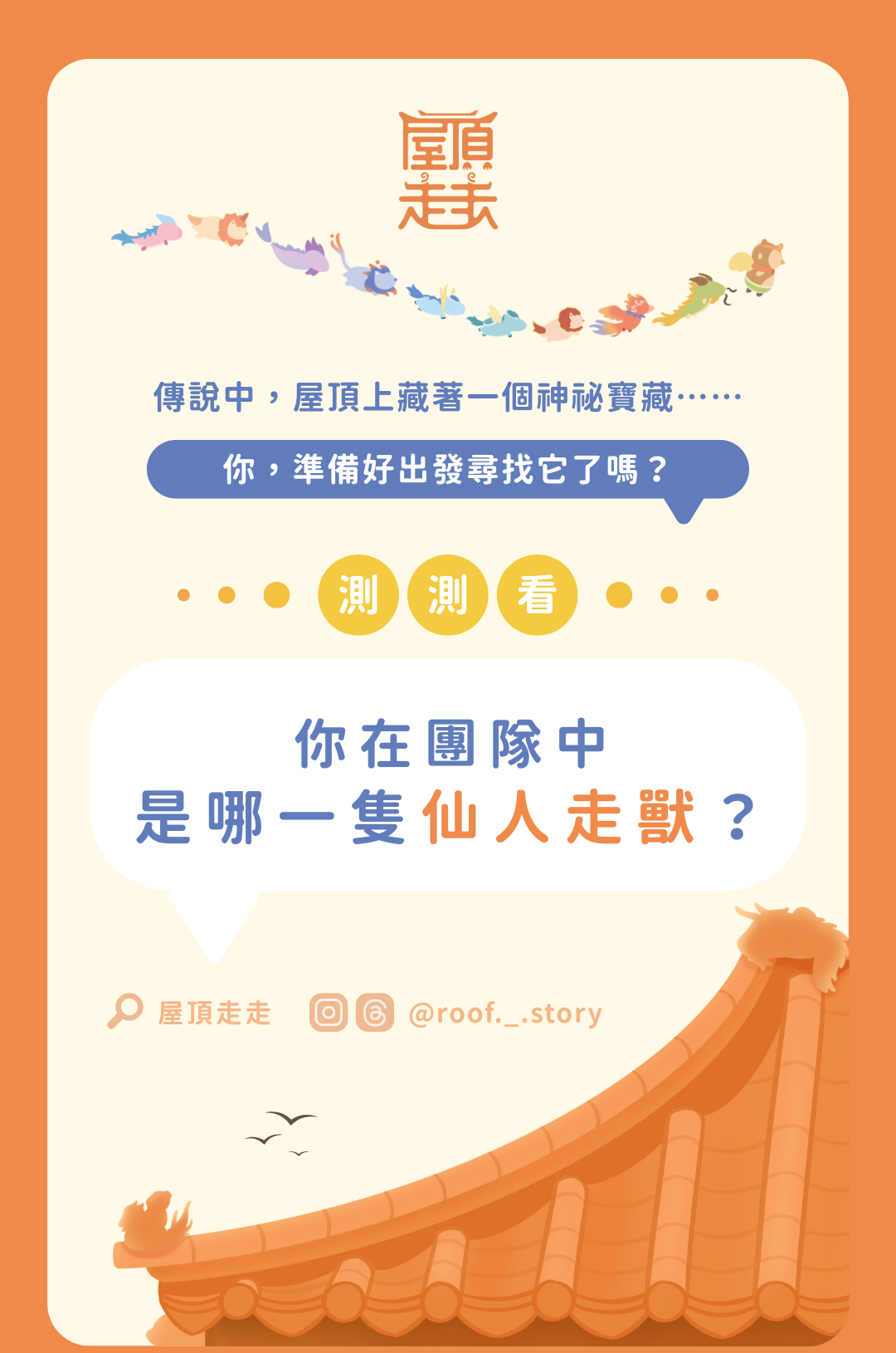 你是哪隻走獸?