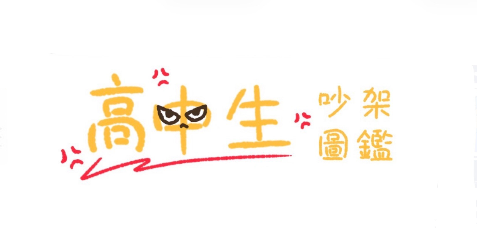 高中生吵架圖鑑