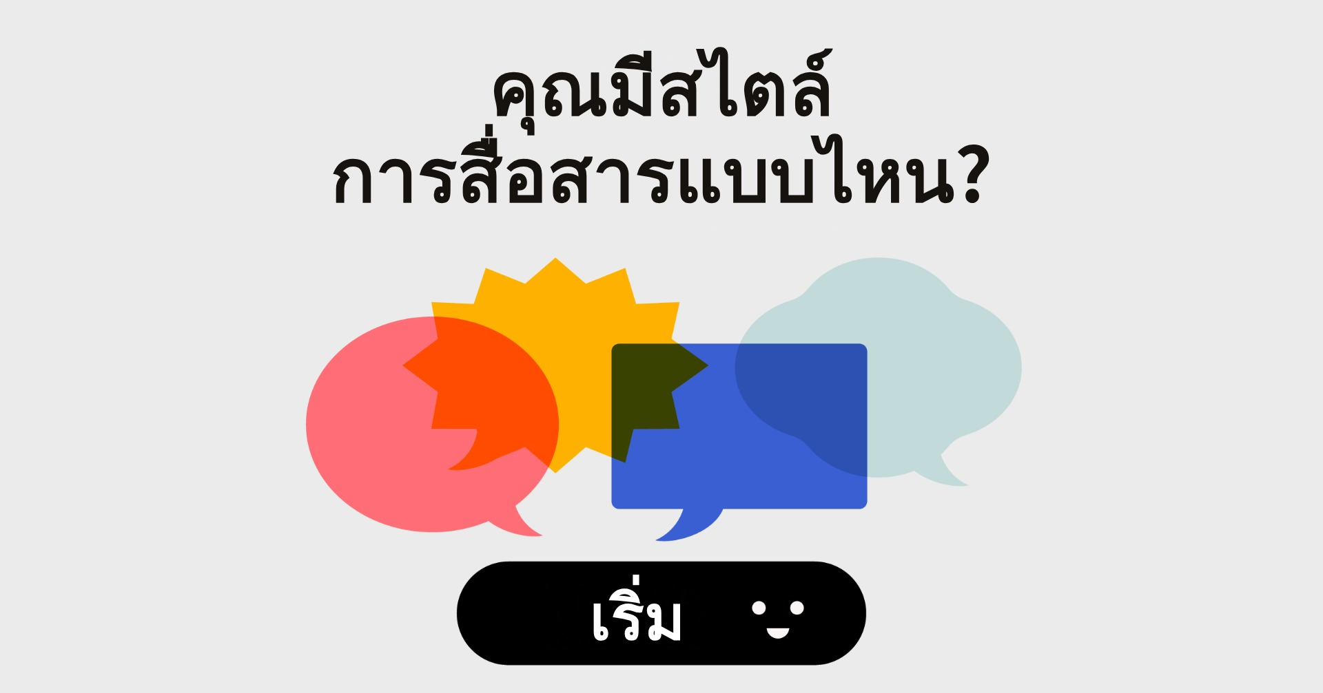 แบบทดสอบ 4 ด้าน - คุณมีสไตล์การสื่อสารแบบไหน?｜OOOPEN Lab