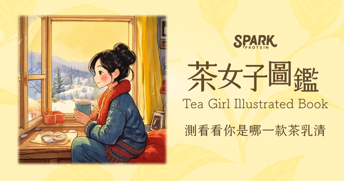 茶女子圖鑑：你的靈魂最像哪一種茶？