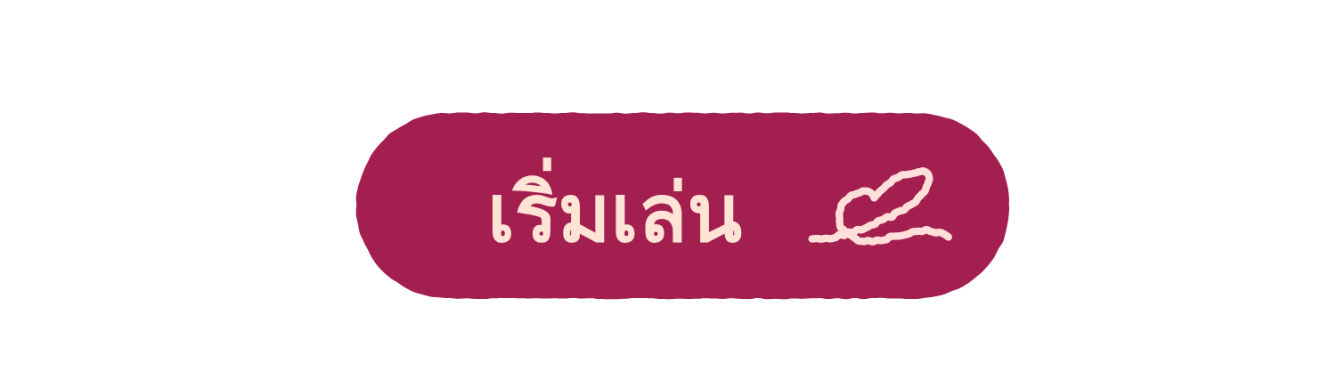 เริ่มต้น