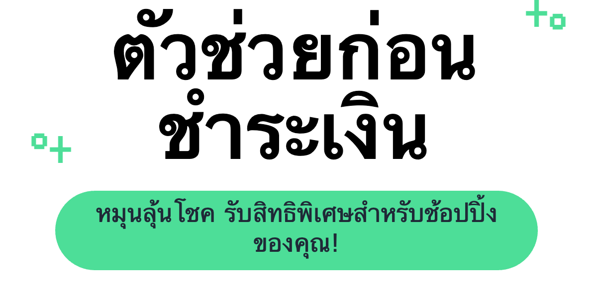 จับฉลากออนไลน์แบบกาชา - ตัวช่วยก่อนชำระเงิน｜OOOPEN Lab