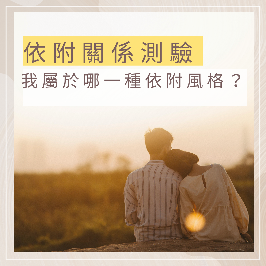 3 分鐘！找到自己的依附風格