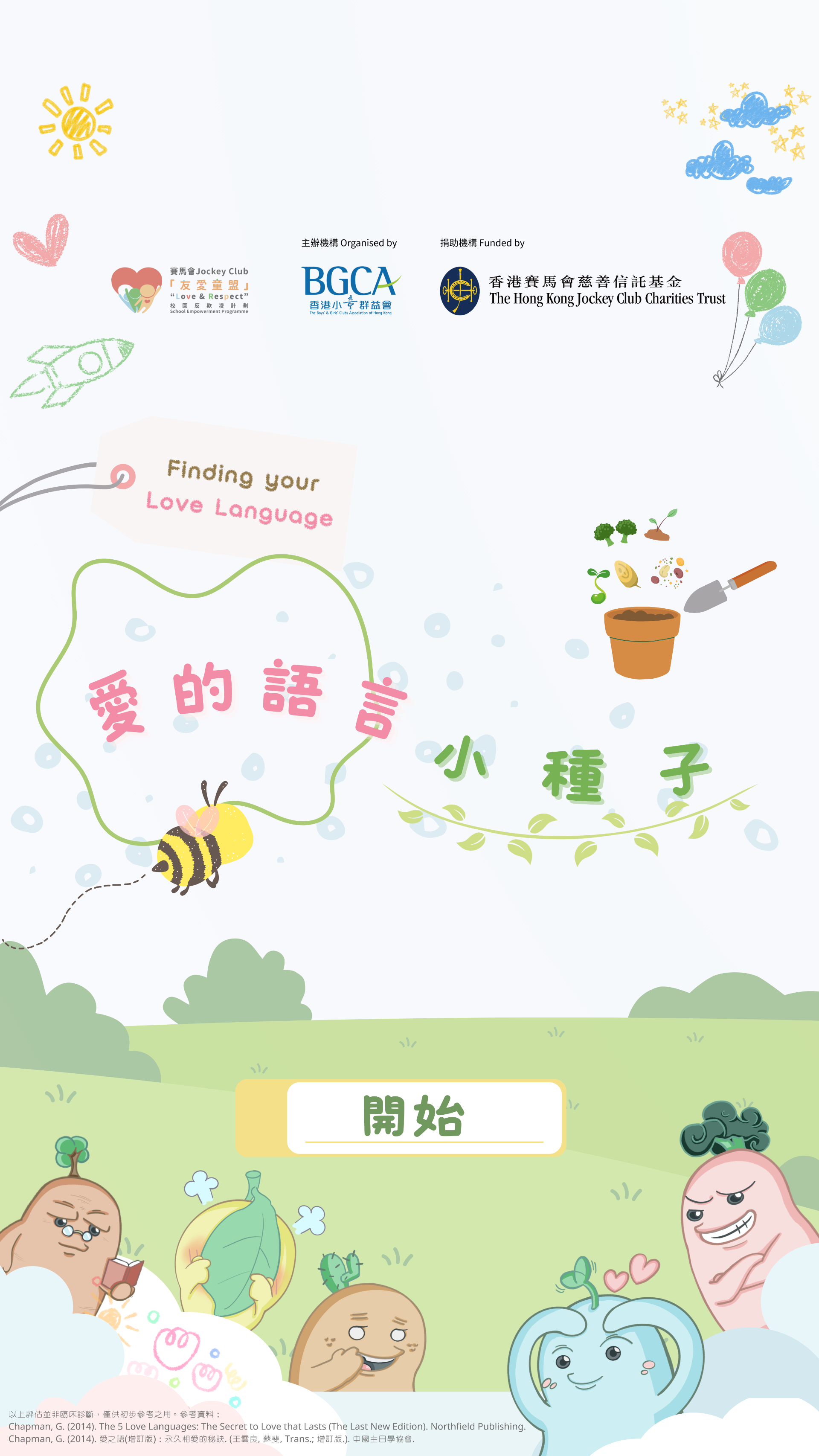 發掘你的愛的語言！
