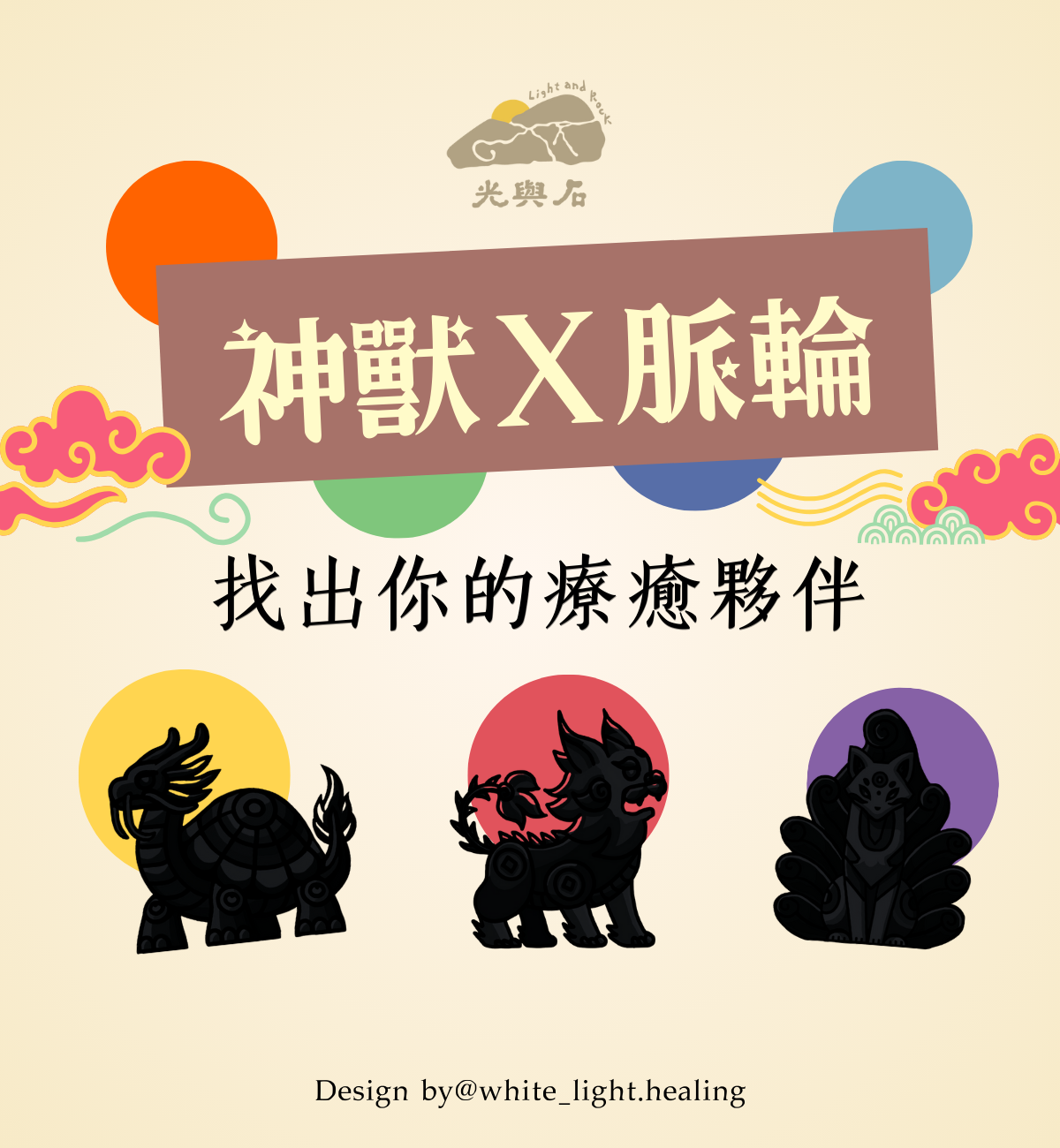 神獸X脈輪｜找出你的療癒夥伴