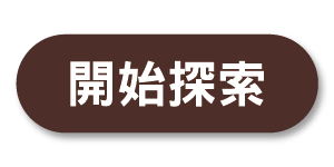 開始探索